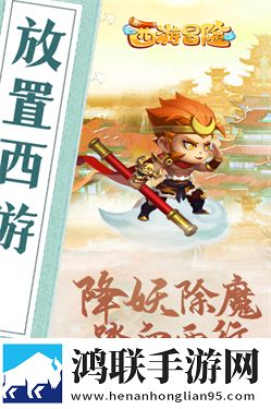 西游冒险