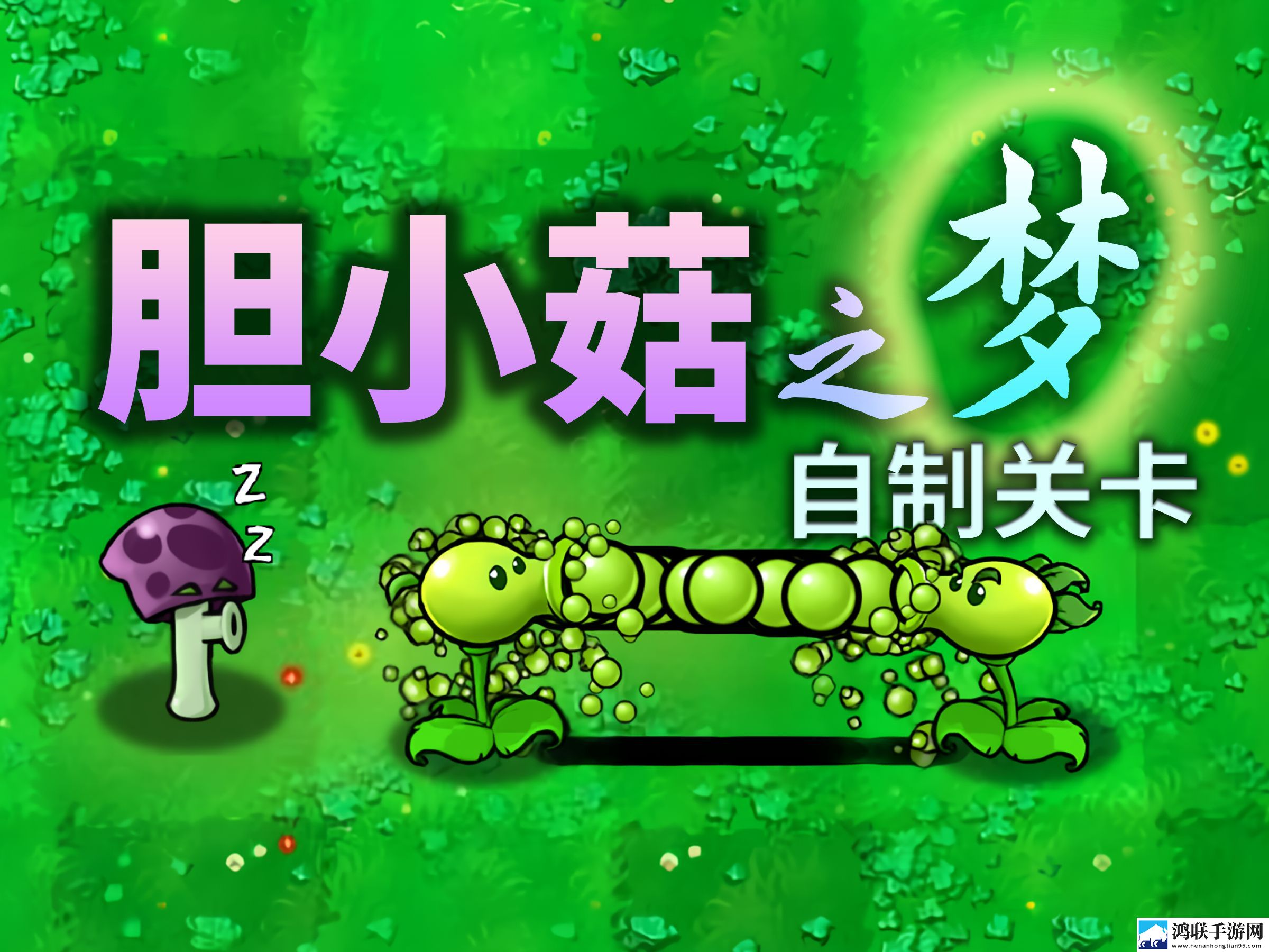 植物大战僵尸胆小菇梦游版安卓版下载-植物大战僵尸胆小菇梦游版破解版