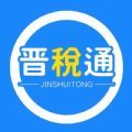 山西晋税通app2025最新版