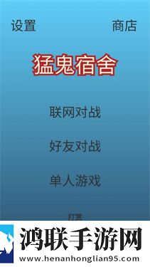 猛鬼宿舍最新版2023