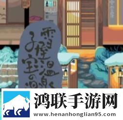 雪屋温泉旅馆安卓版