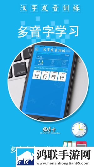 汉字发音训练手机版