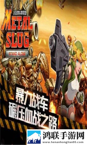 合金弹头单机版安卓版下载-合金弹头单机版免会员版获取