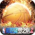 美职篮梦之队2安卓版