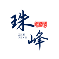 珠峰国学安卓版