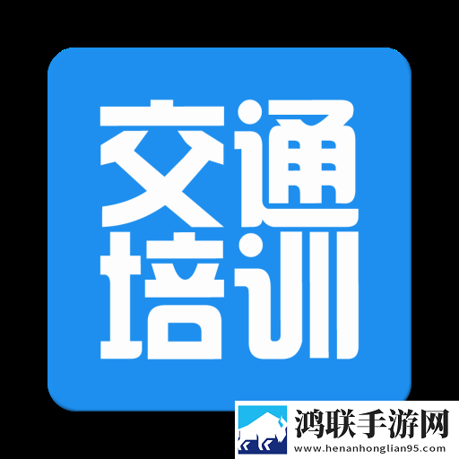 安徽交通培训网app安卓版