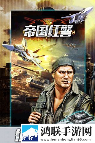 帝国红警安卓版下载-帝国红警破解版获取攻略
