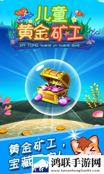 儿童黄金矿工安卓版下载-儿童黄金矿工破解版获取