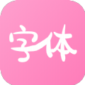 字体美化神器安卓版