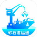 砂石港运通app2025最新版