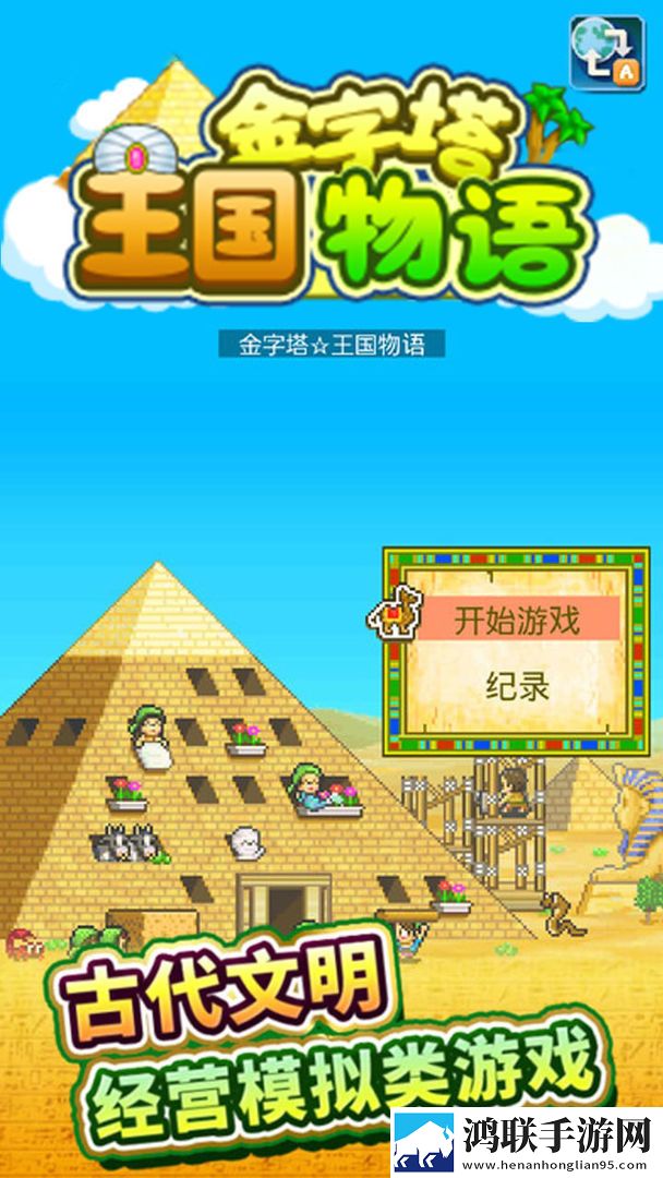 金字塔王国物语汉化版