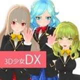 3D少女DX免费版