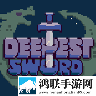 最深之剑手机版