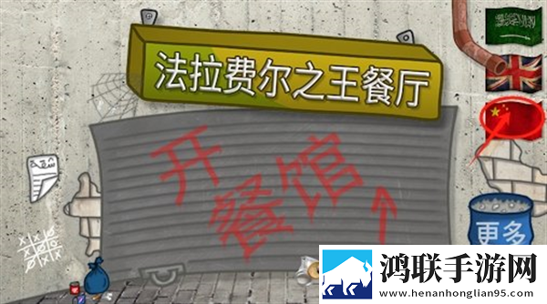 法拉费尔之王餐厅中文版