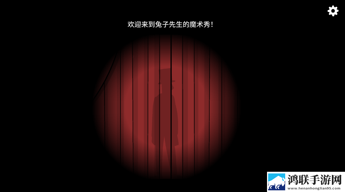 兔子先生的魔术秀手机版