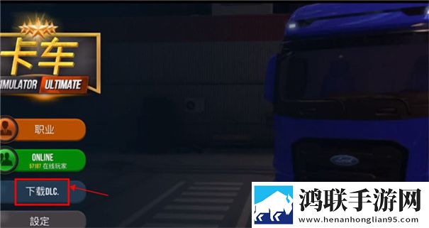 终极卡车模拟器汉化版2024
