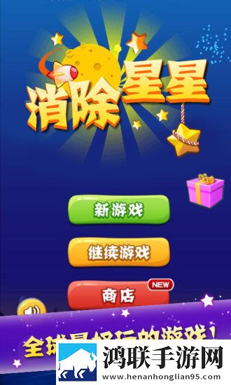 消除星星
