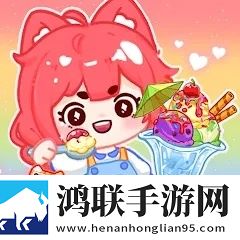 冰淇淋达人