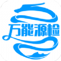万能源检测安卓版