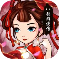 八部群侠传0.1折免费版