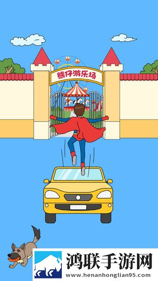爸爸不让我进游乐场 手机版