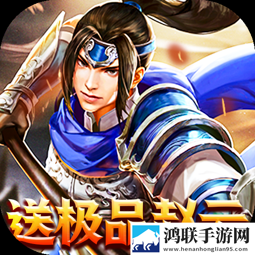 魂斗三国安卓版上线送赵云