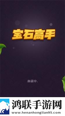 宝石高手安卓版下载-宝石高手破解版获取v1.1.9.4