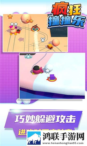 疯狂撞撞乐