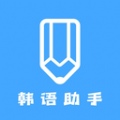韩语学习助手安卓版