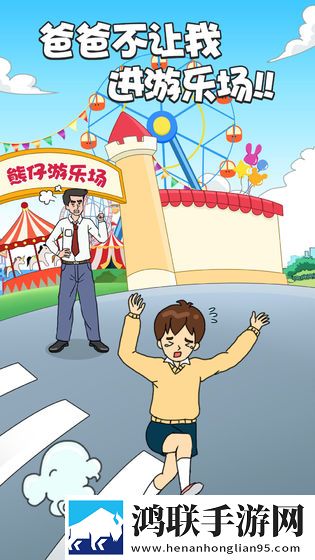 爸爸不让我进游乐场 手机版