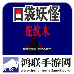 口袋妖怪蛇纹木手机版