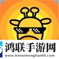 节奏长颈鹿