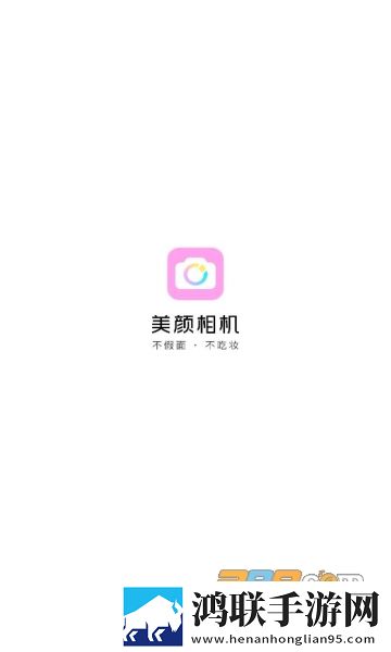 美颜相机2024安卓版免费下载-美颜相机VIP解锁版最新版本下载