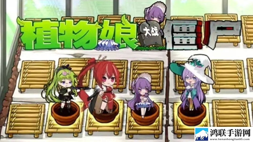 植物大战僵尸娘化版