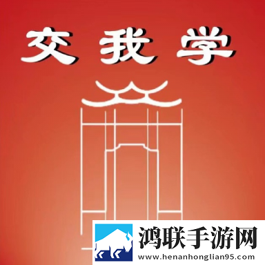 交我学app安卓版免费