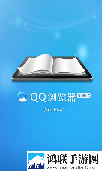 QQ浏览器HD版安装