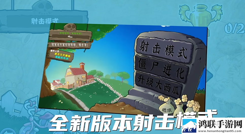 植物大战僵尸射击版