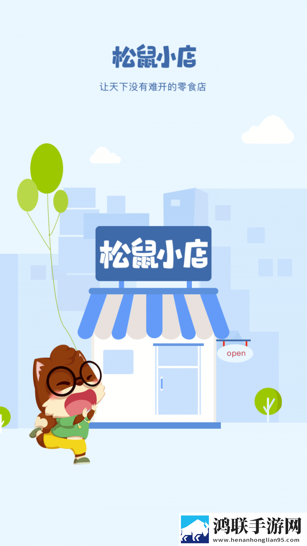 松鼠小店安卓版