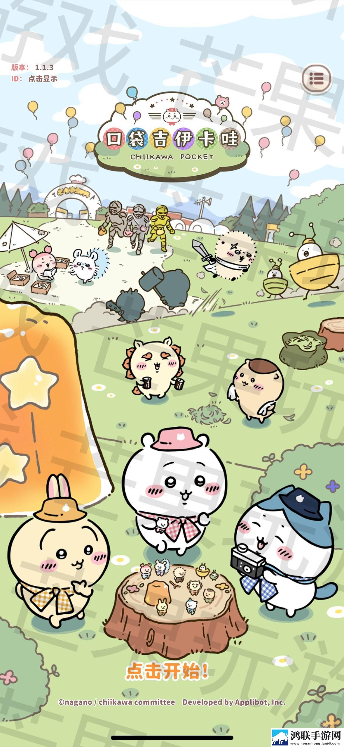 吉伊卡哇Chiikawa手游