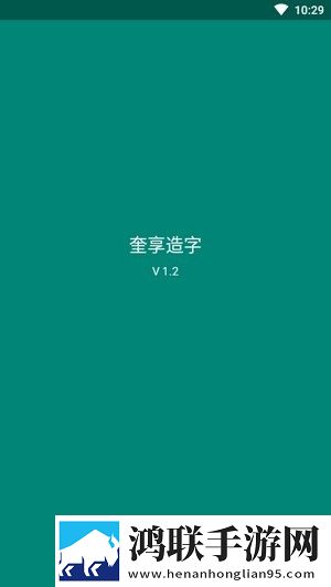 奎享造字app