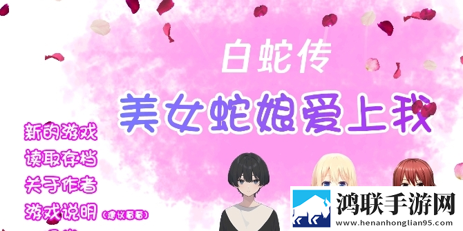 白蛇传美女蛇娘爱上我安卓版下载-白蛇传美女蛇娘爱上我破解版游戏