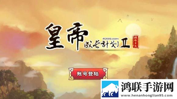 皇帝成长计划2安卓版