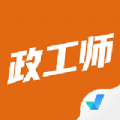 政工师考试聚题库