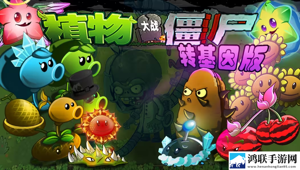 植物大战僵尸转基因版