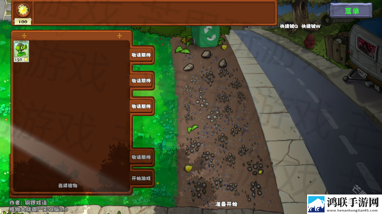 植物大战僵尸无双版2.0