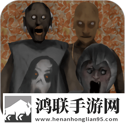 恐怖奶奶4手机版