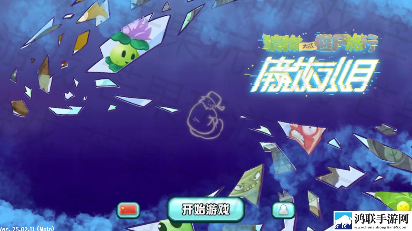 植物大战僵尸旅行版