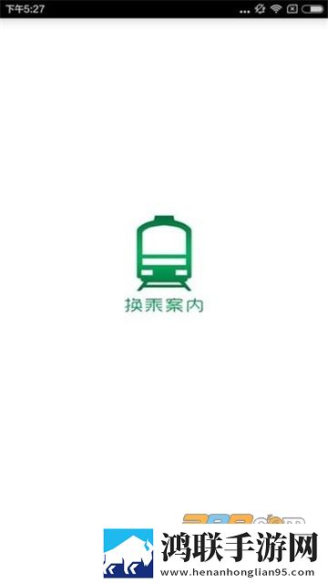 乘换案内JapanTransitPlanner安卓版下载-日本版乘换案内app红色中文版v5.26.1免会员版