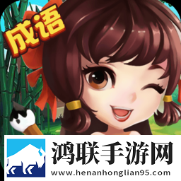 成语高手