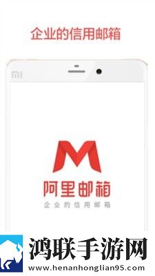 阿里邮箱ios版app